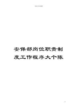 安保部岗位职责制度工作程序大个陈模板