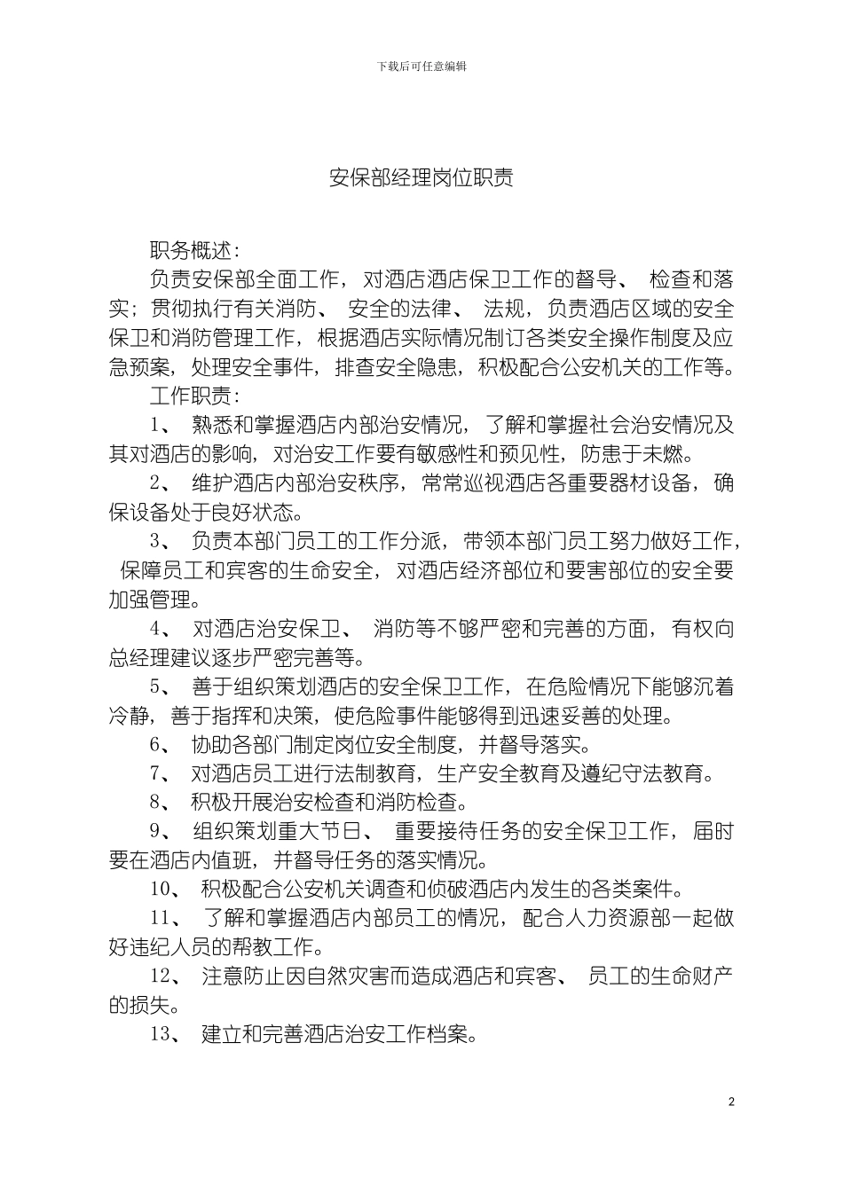 安保部规章制度模板_第2页