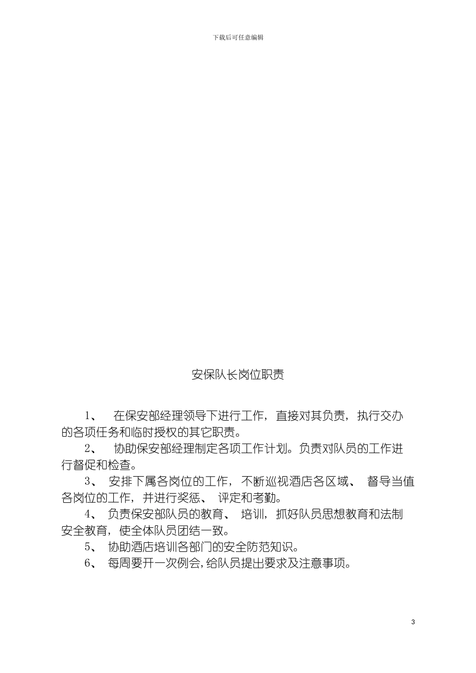 安保部规章制度模板_第3页