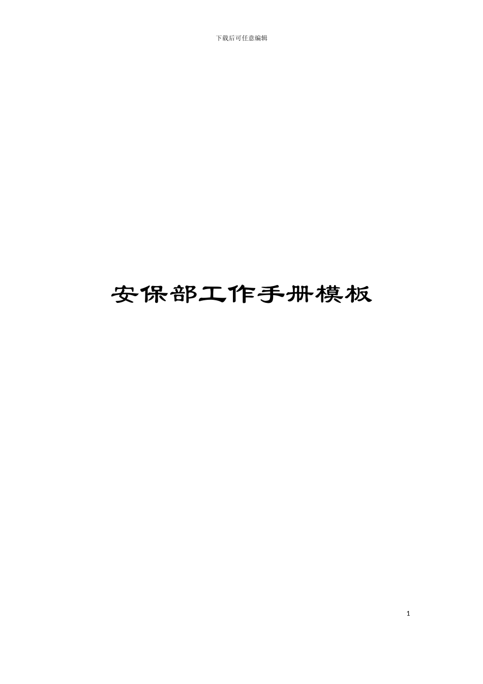 安保部工作手册模板_第1页