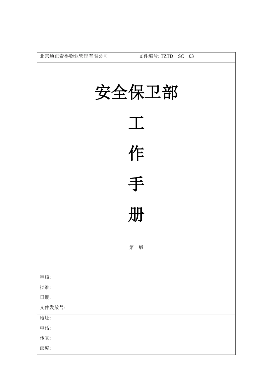 安保部工作手册模板_第2页