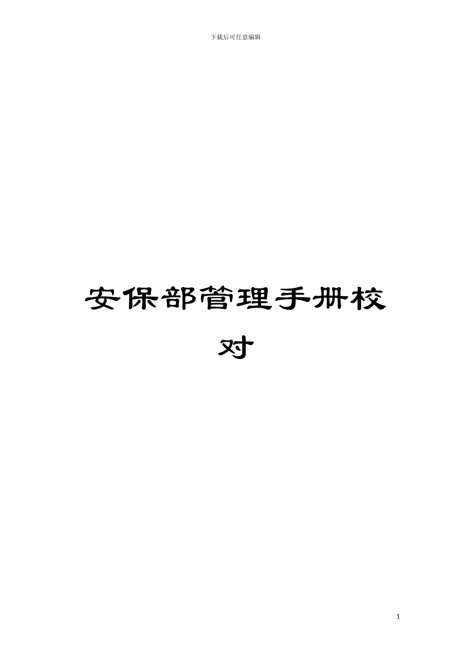 安保部管理手册校对模板_第1页