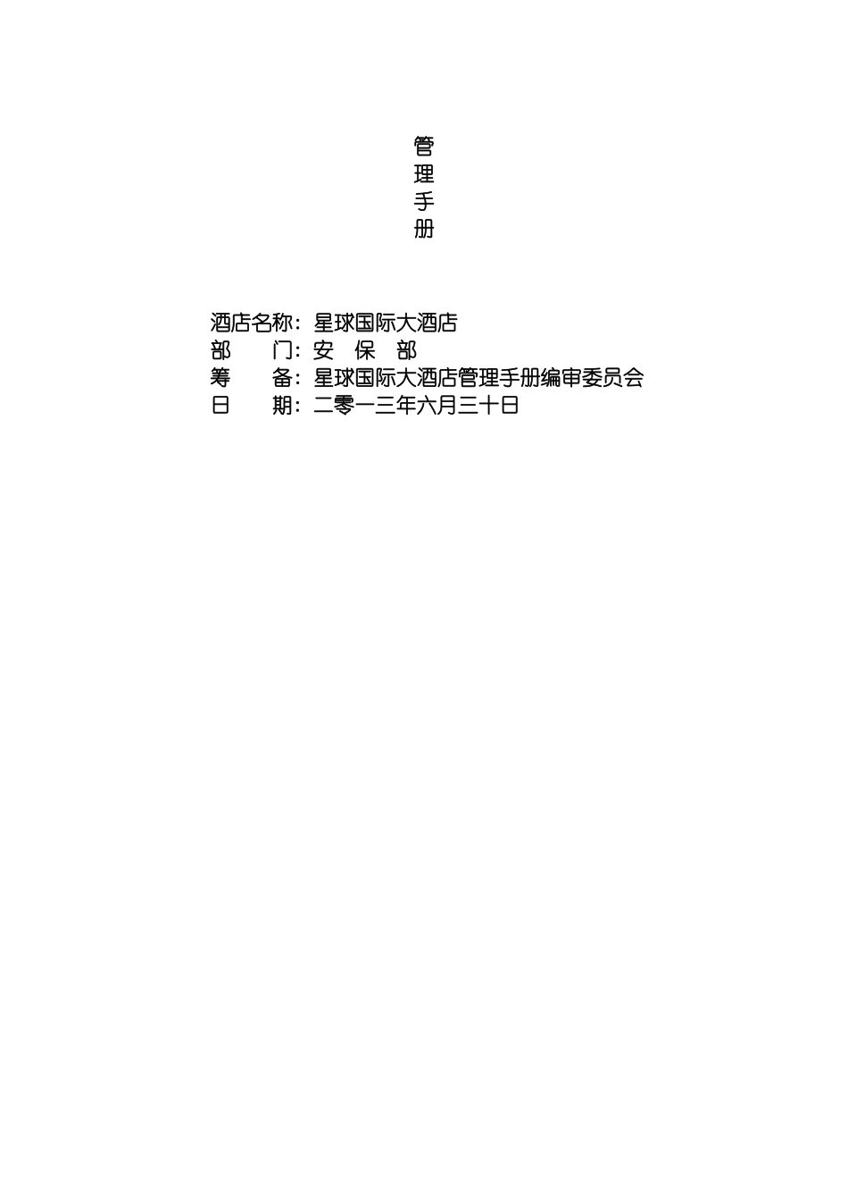 安保部管理手册校对模板_第3页