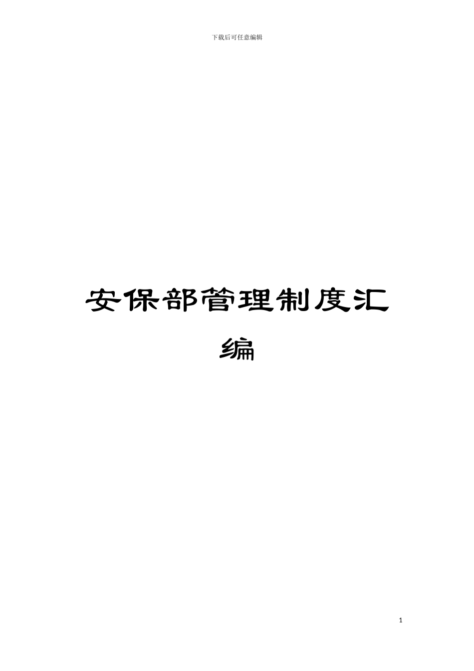 安保部管理制度汇编模板_第1页