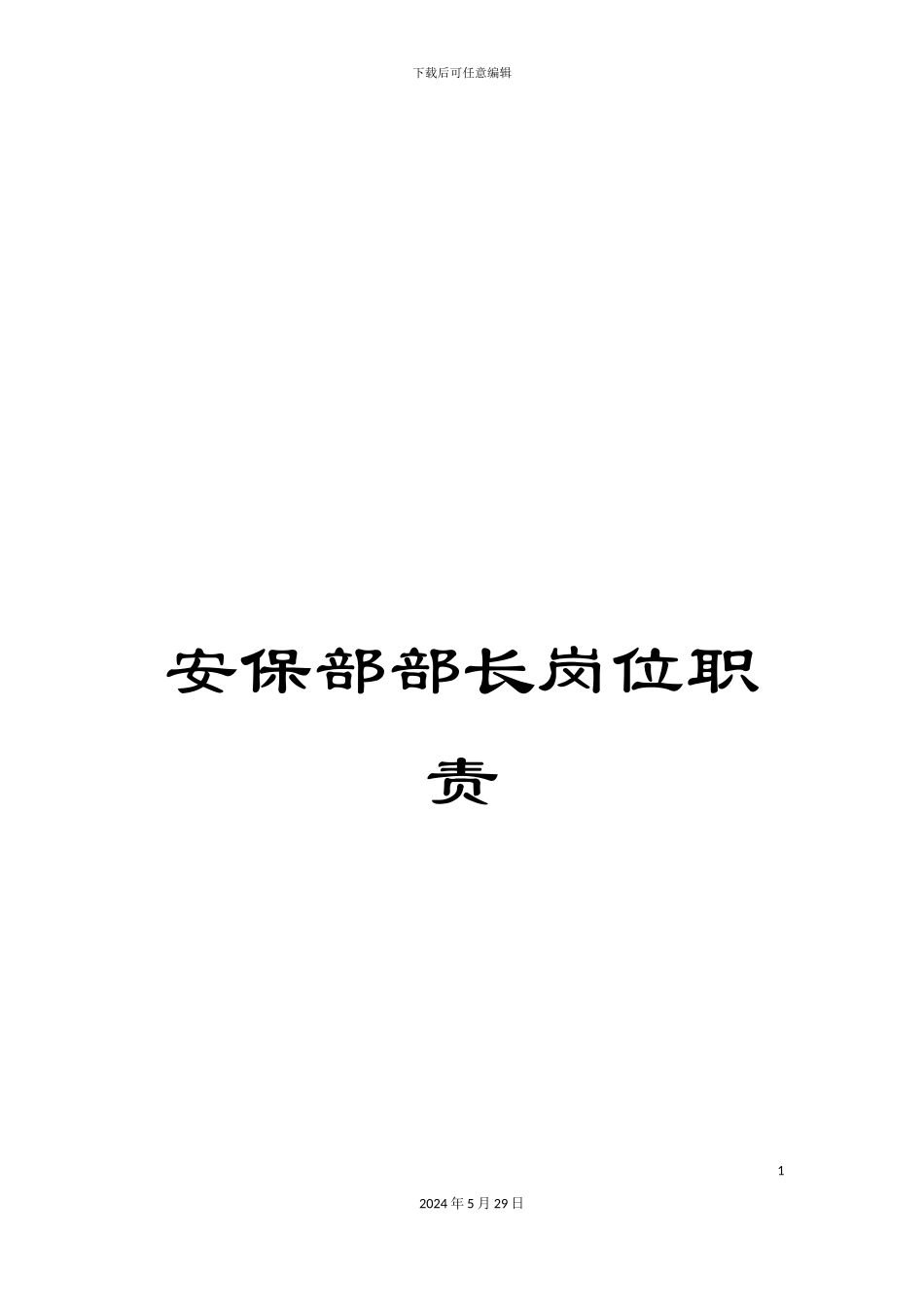 安保部部长岗位职责_第1页