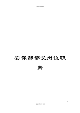 安保部部长岗位职责