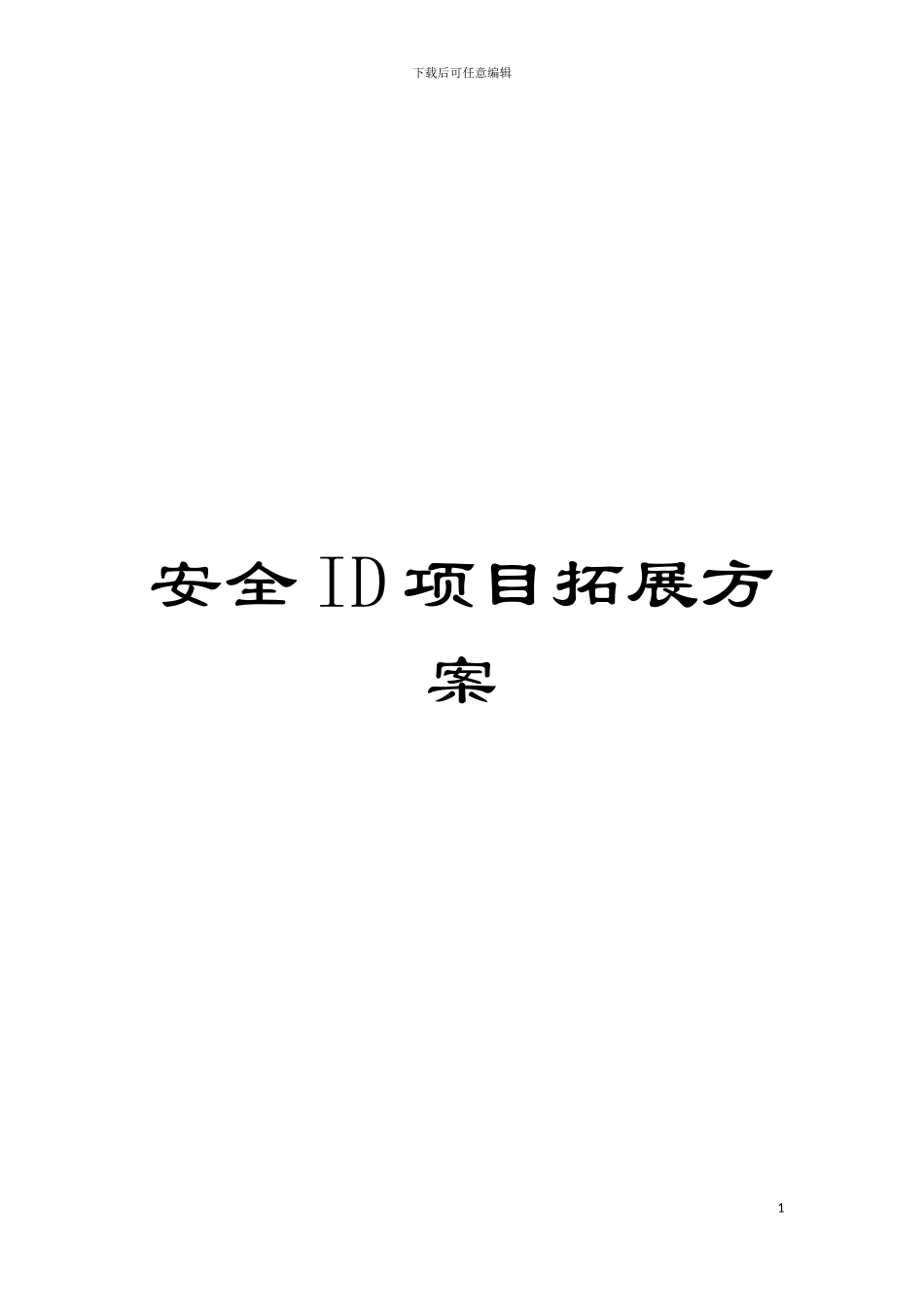 安全ID项目拓展方案模板_第1页