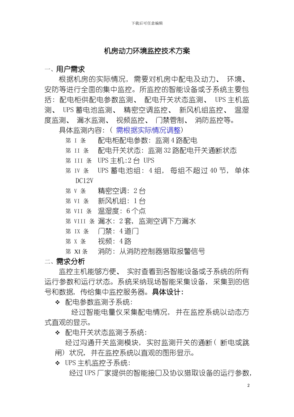 安之源机房动力环境监控技术方案模板_第2页