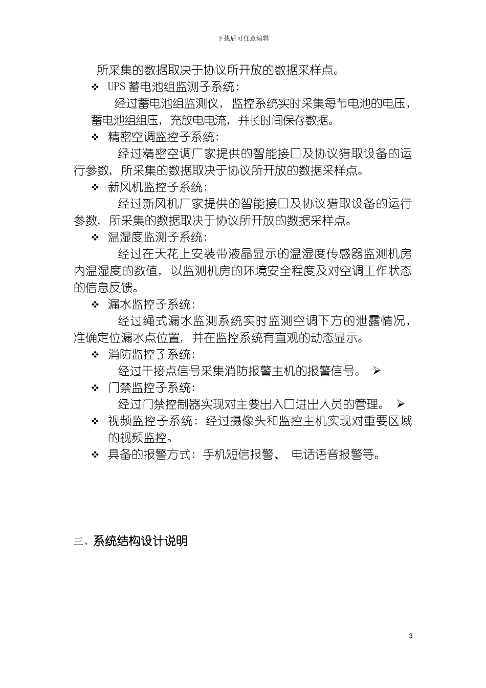 安之源机房动力环境监控技术方案模板_第3页