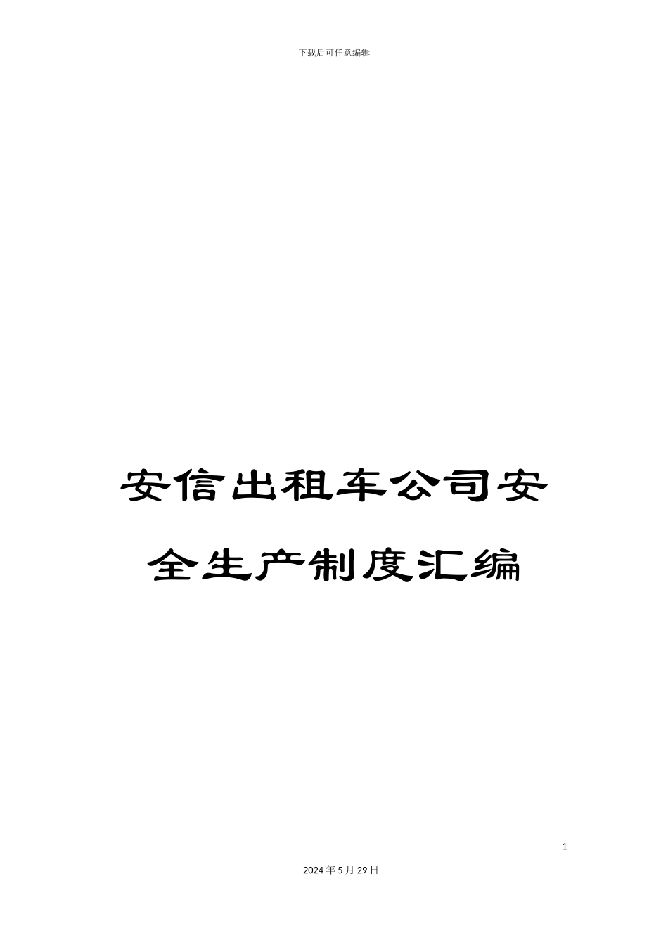 安信出租车公司安全生产制度汇编_第1页