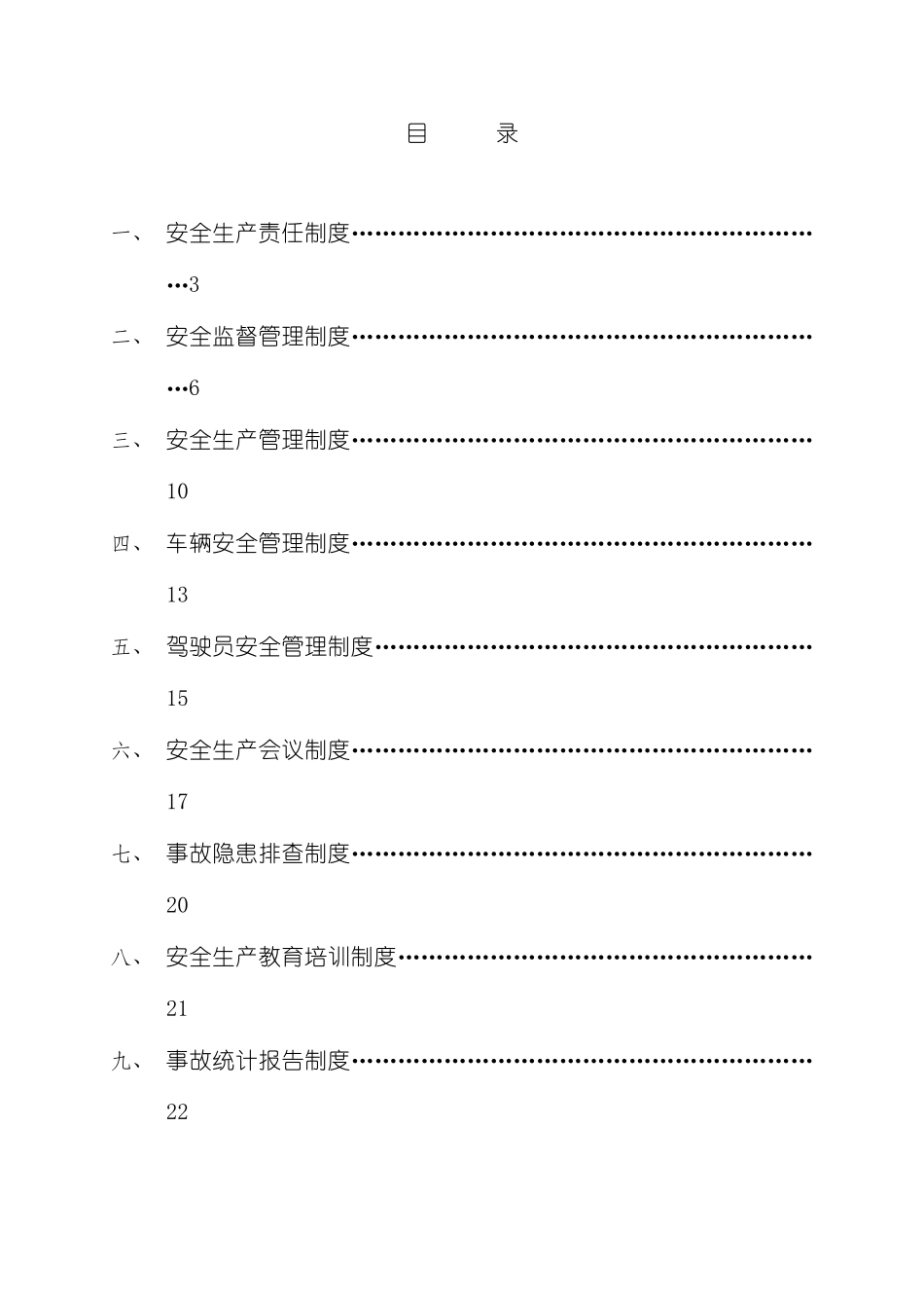 安信出租车公司安全生产制度汇编_第3页