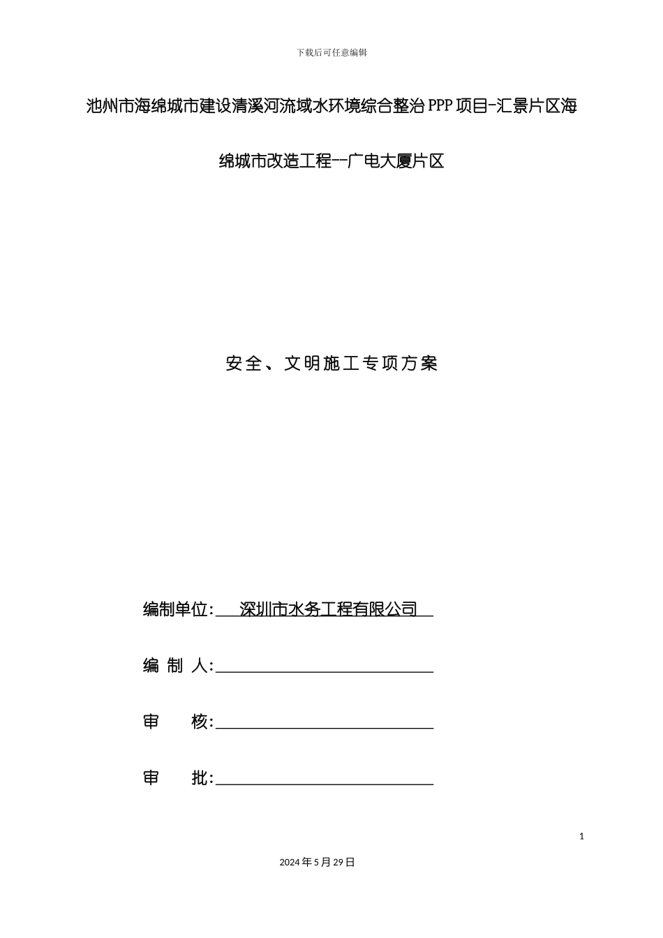 安全、文明施工专项方案培训资料_第2页