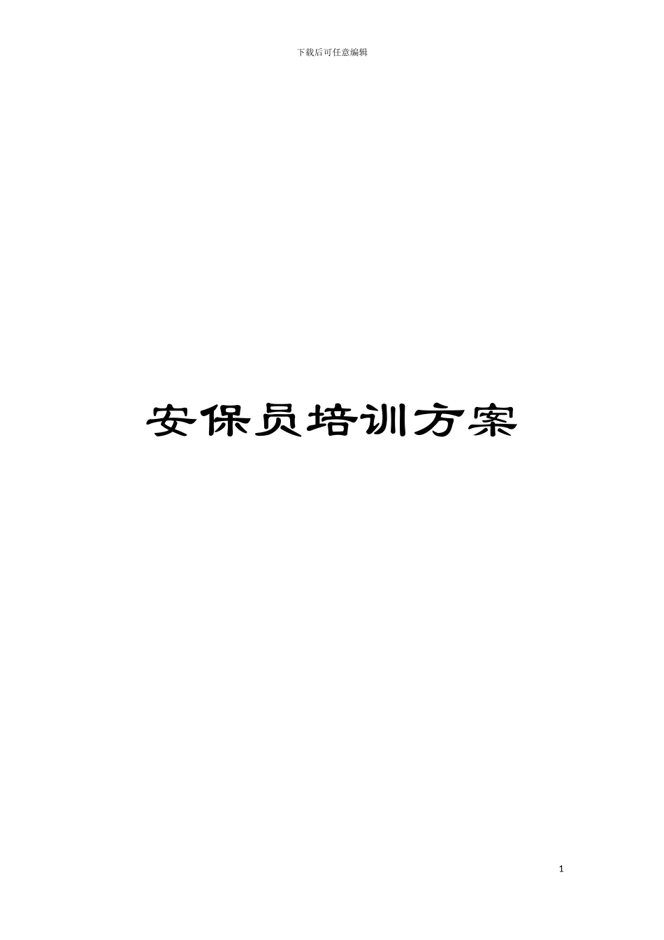 安保员培训方案模板_第1页
