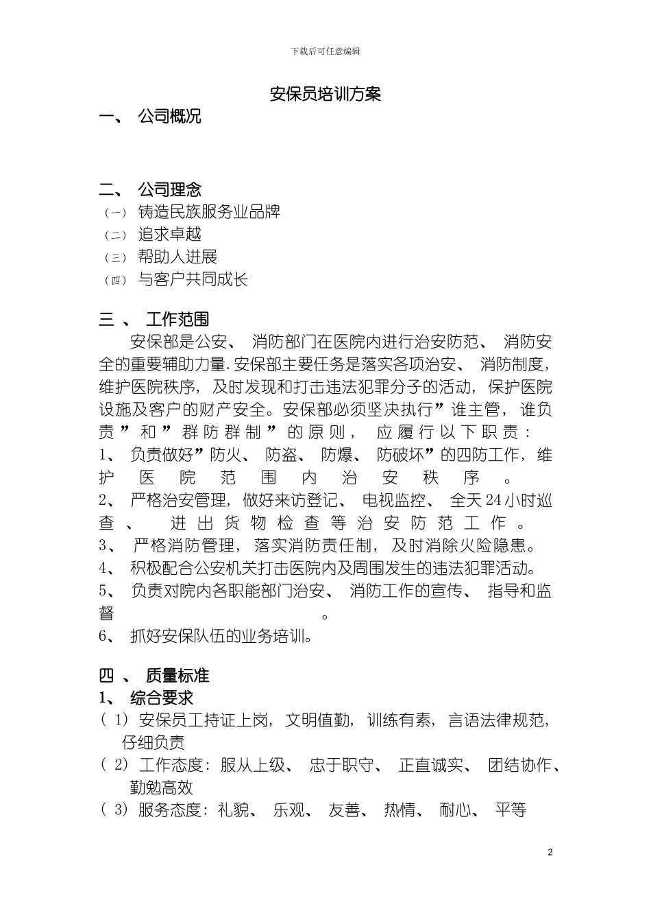 安保员培训方案模板_第2页