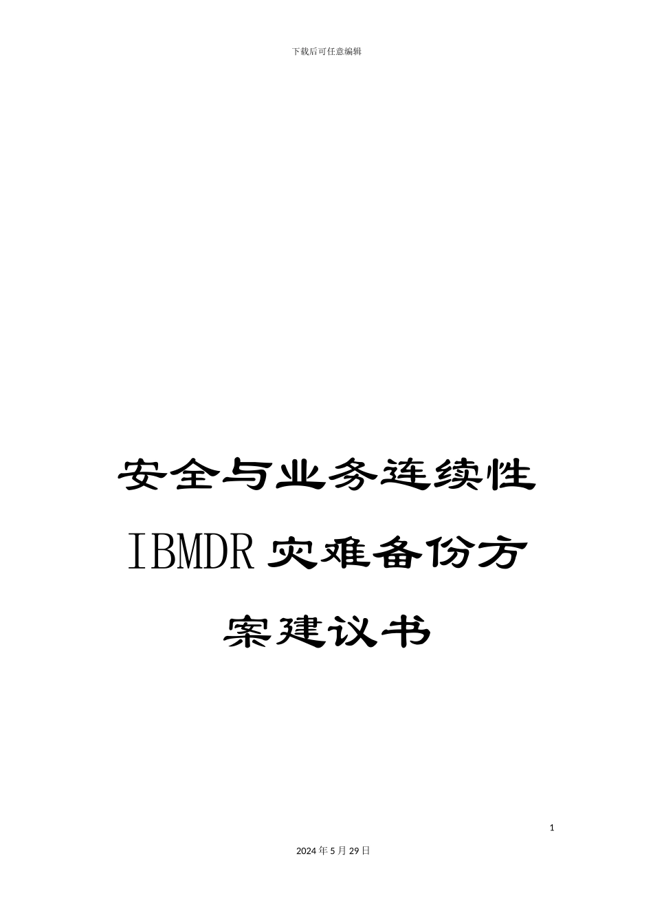 安全与业务连续性IBMDR灾难备份方案建议书_第1页