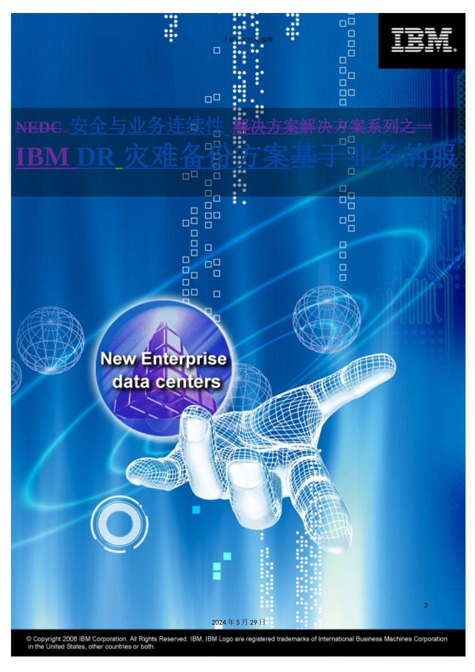 安全与业务连续性IBMDR灾难备份方案建议书_第3页