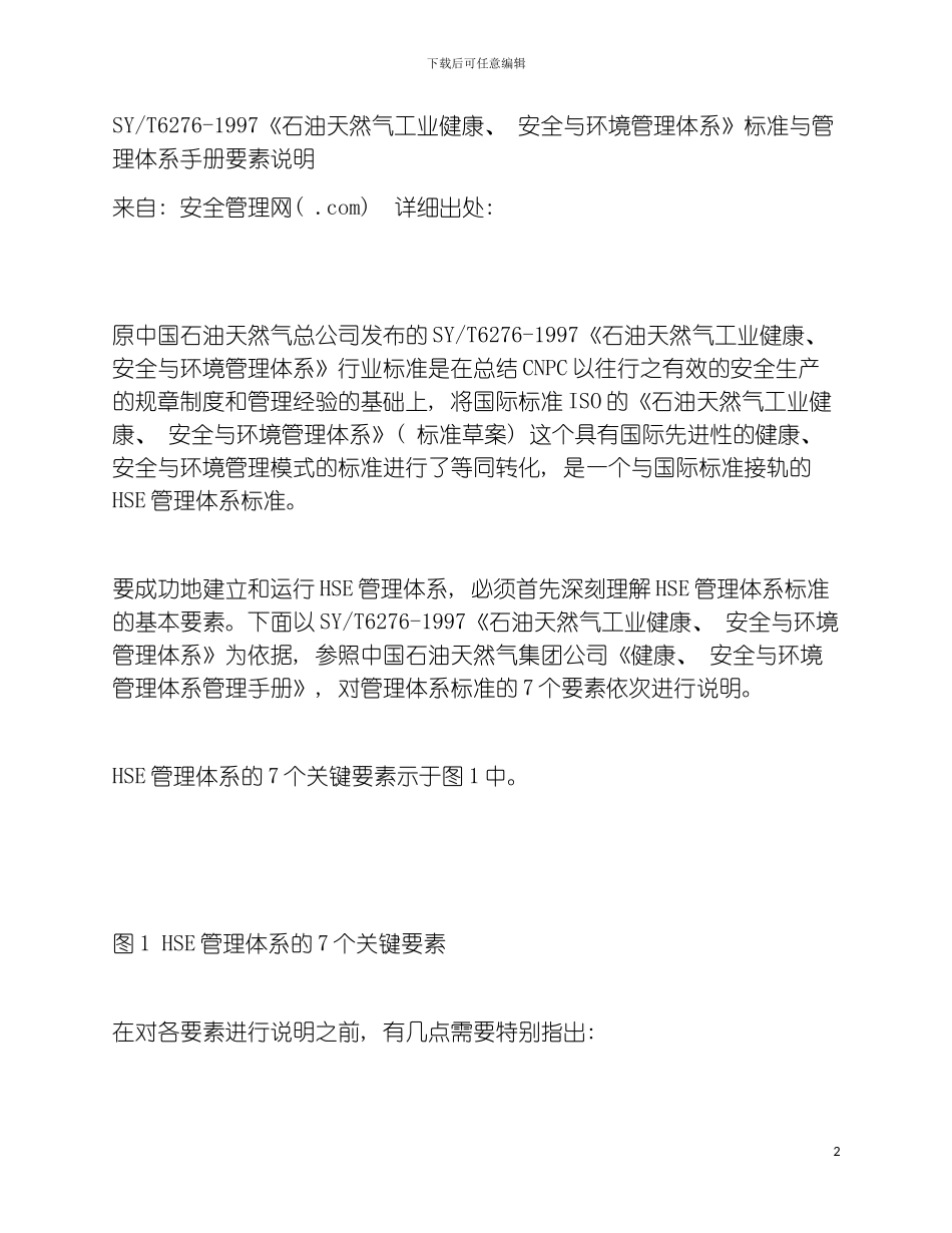 安全与环境管理体系标准与管理体系手册要素说明模板_第2页