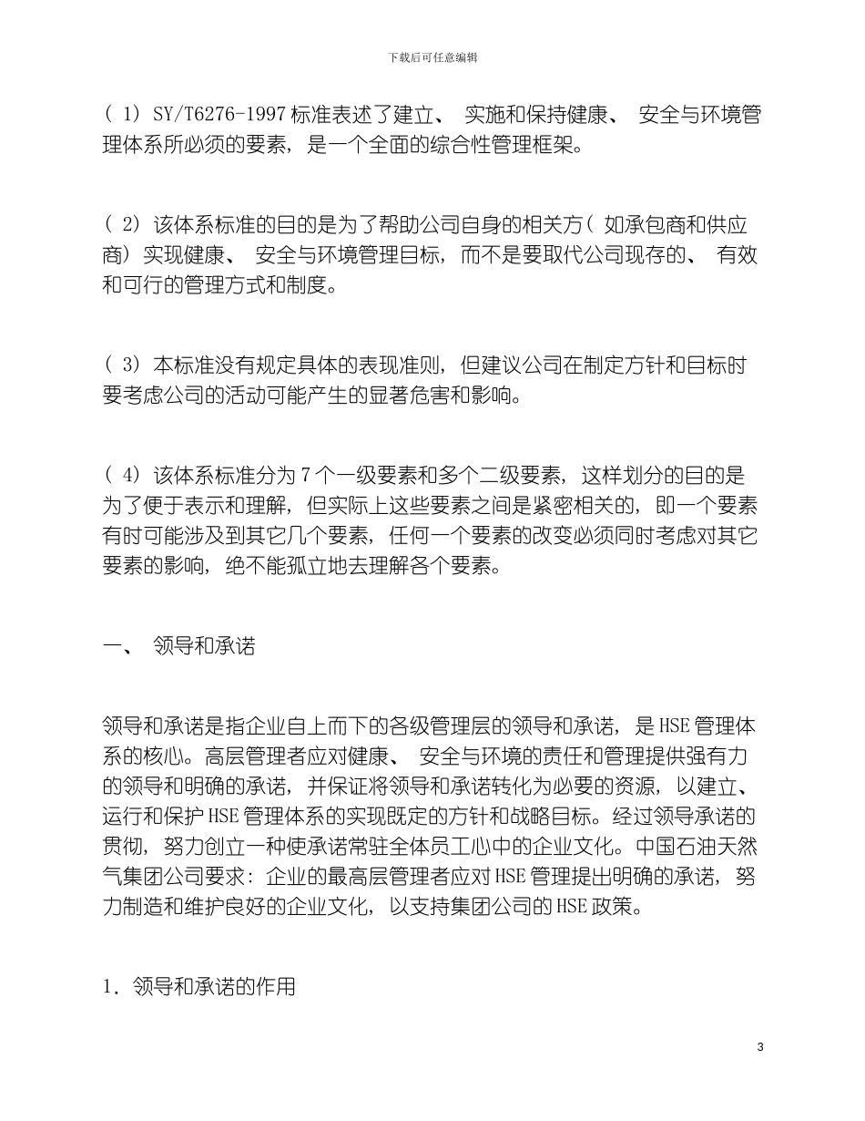 安全与环境管理体系标准与管理体系手册要素说明模板_第3页