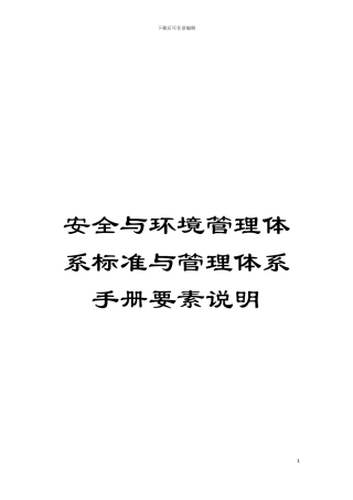 安全与环境管理体系标准与管理体系手册要素说明模板