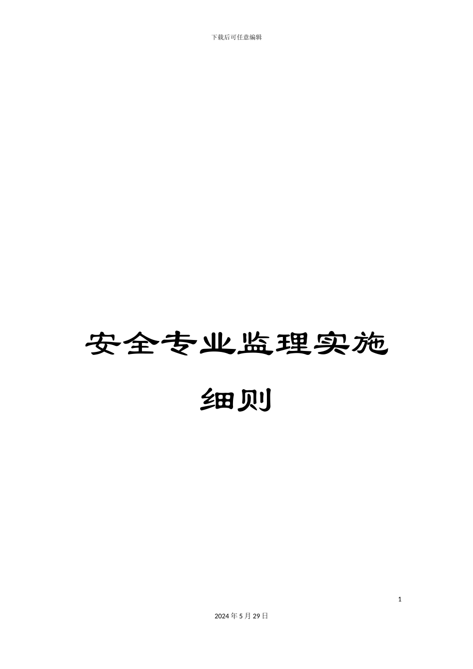 安全专业监理实施细则_第1页