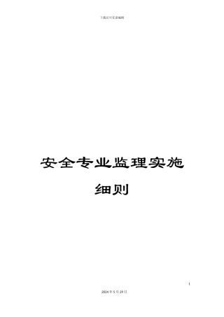 安全专业监理实施细则