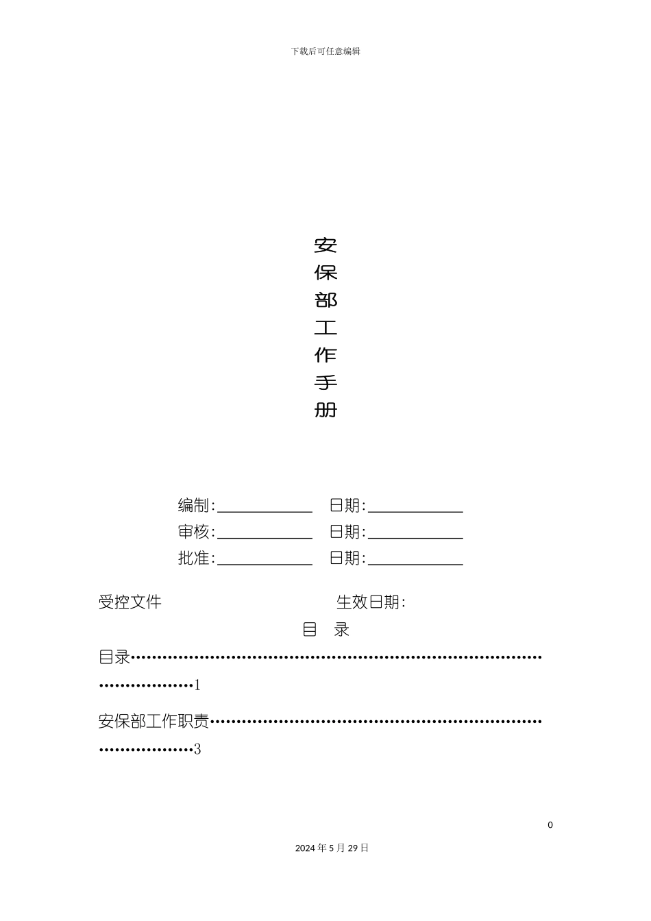 安保部各交岗岗位说明书_第2页