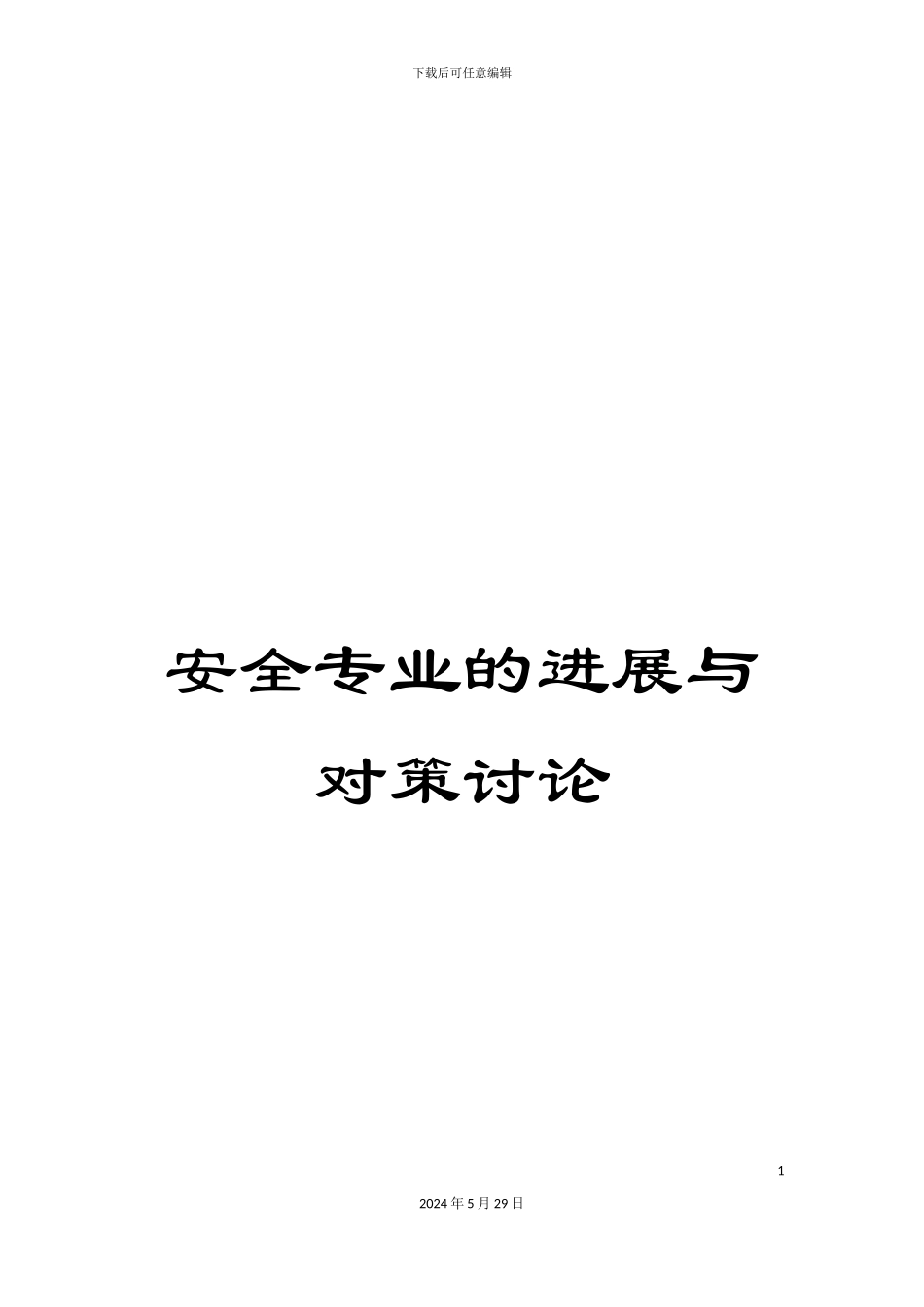 安全专业的发展与对策研究_第1页
