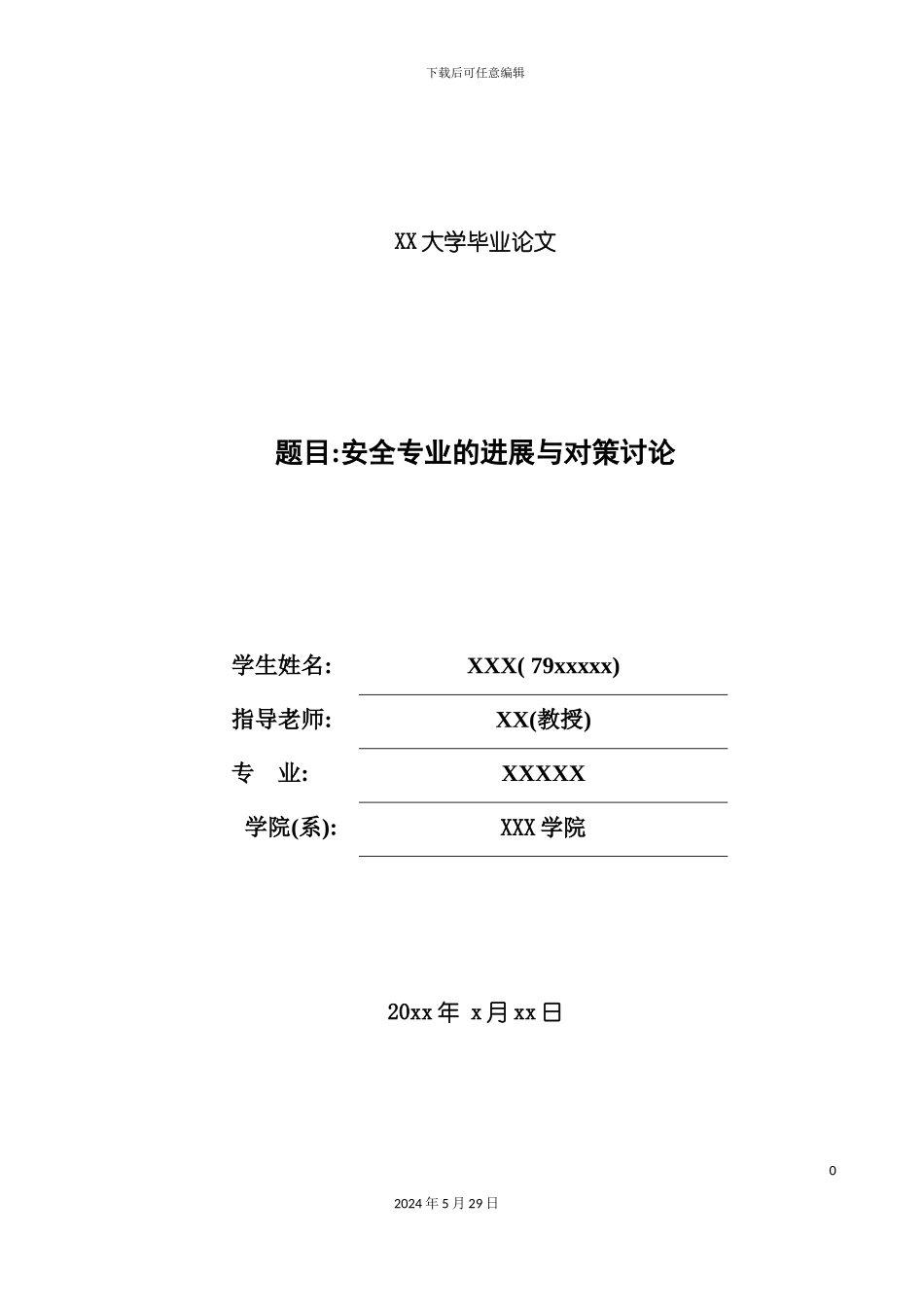 安全专业的发展与对策研究_第2页