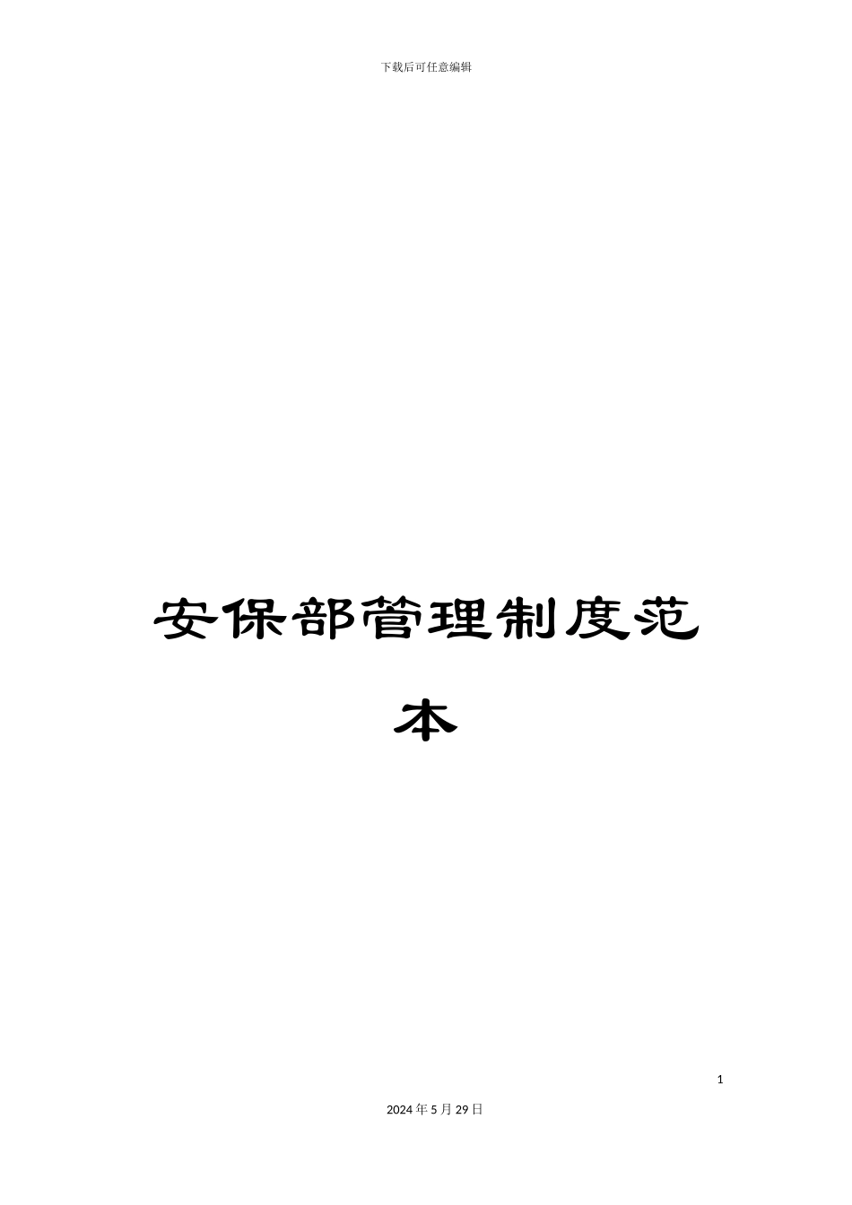 安保部管理制度范本_第1页