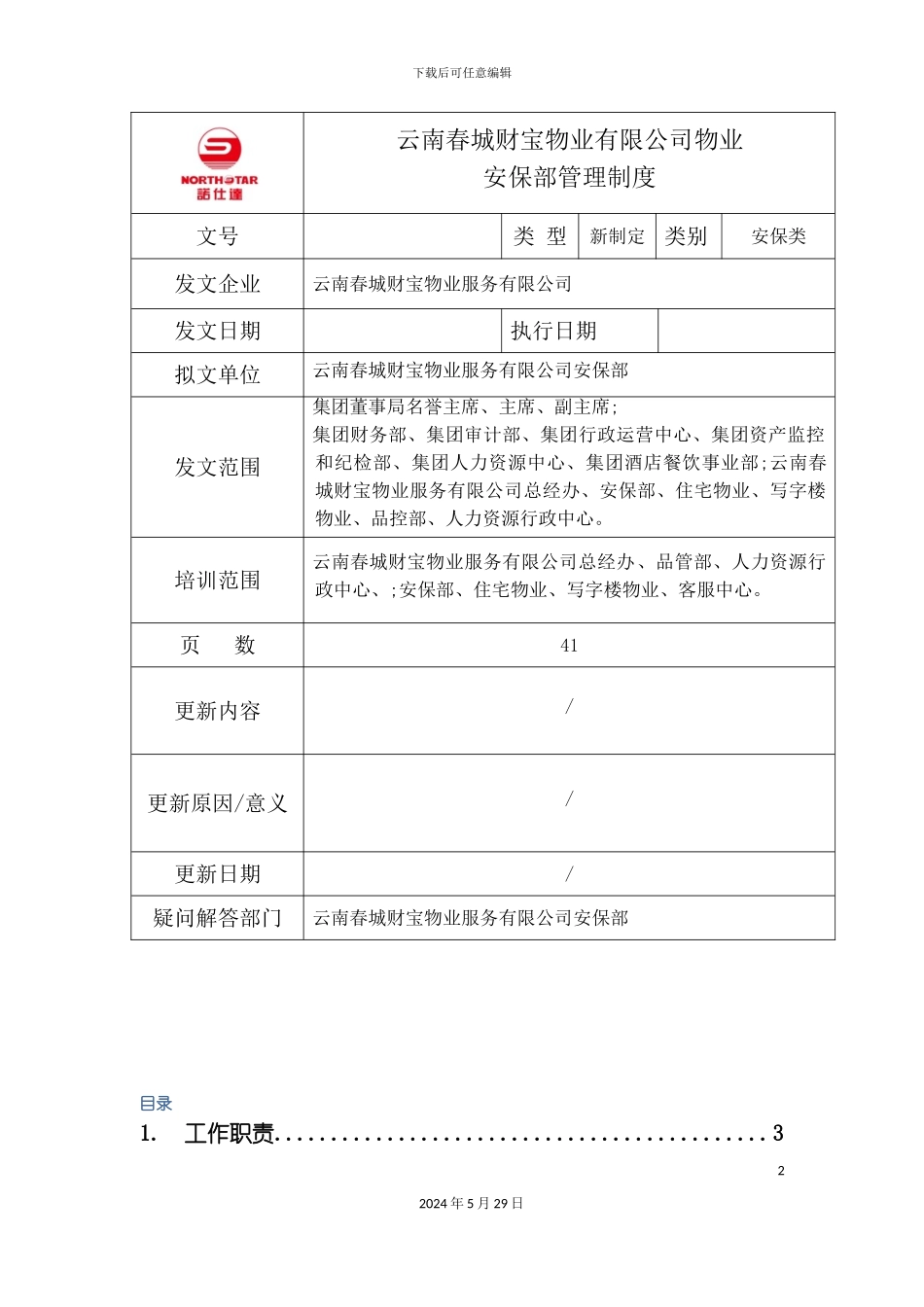 安保部管理制度范本_第2页