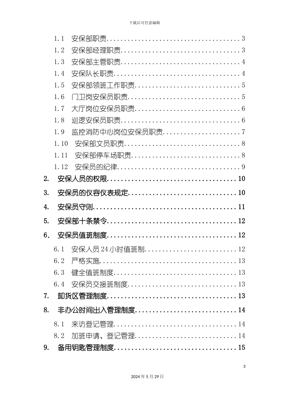 安保部管理制度范本_第3页