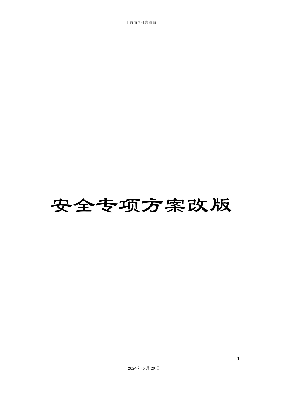 安全专项方案改版_第1页
