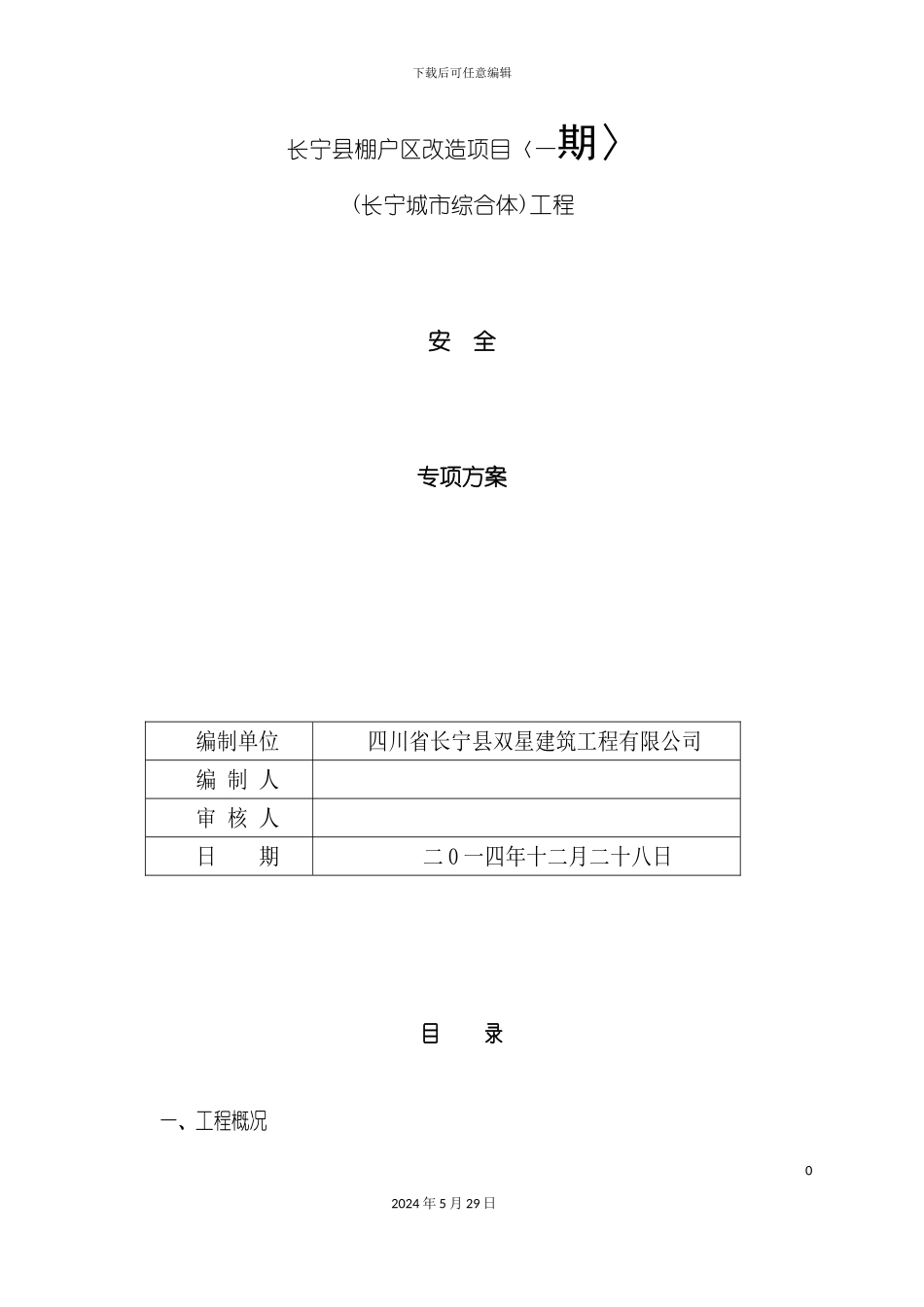 安全专项方案改版_第2页