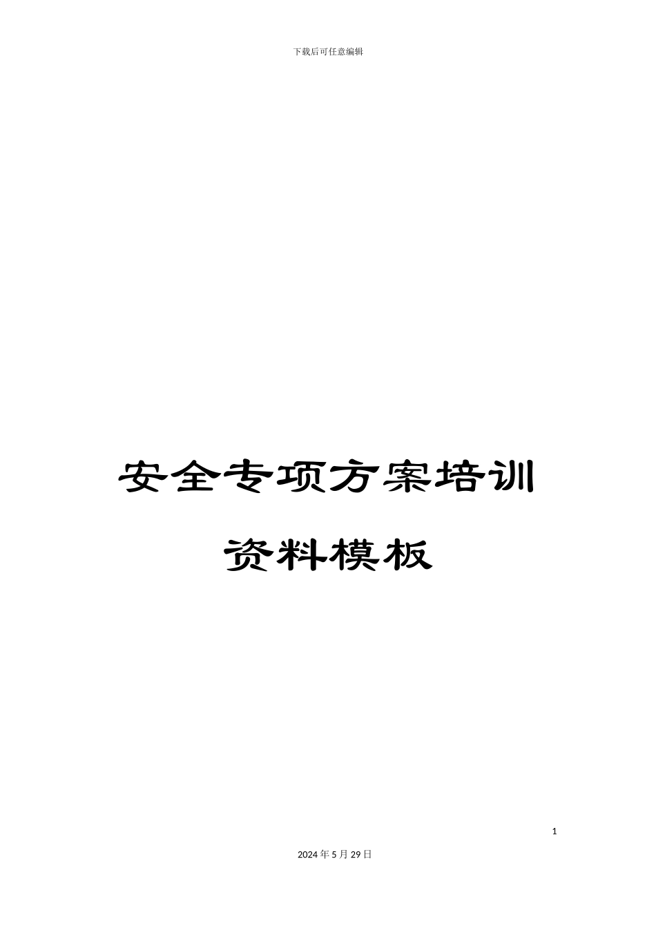 安全专项方案培训资料模板_第1页