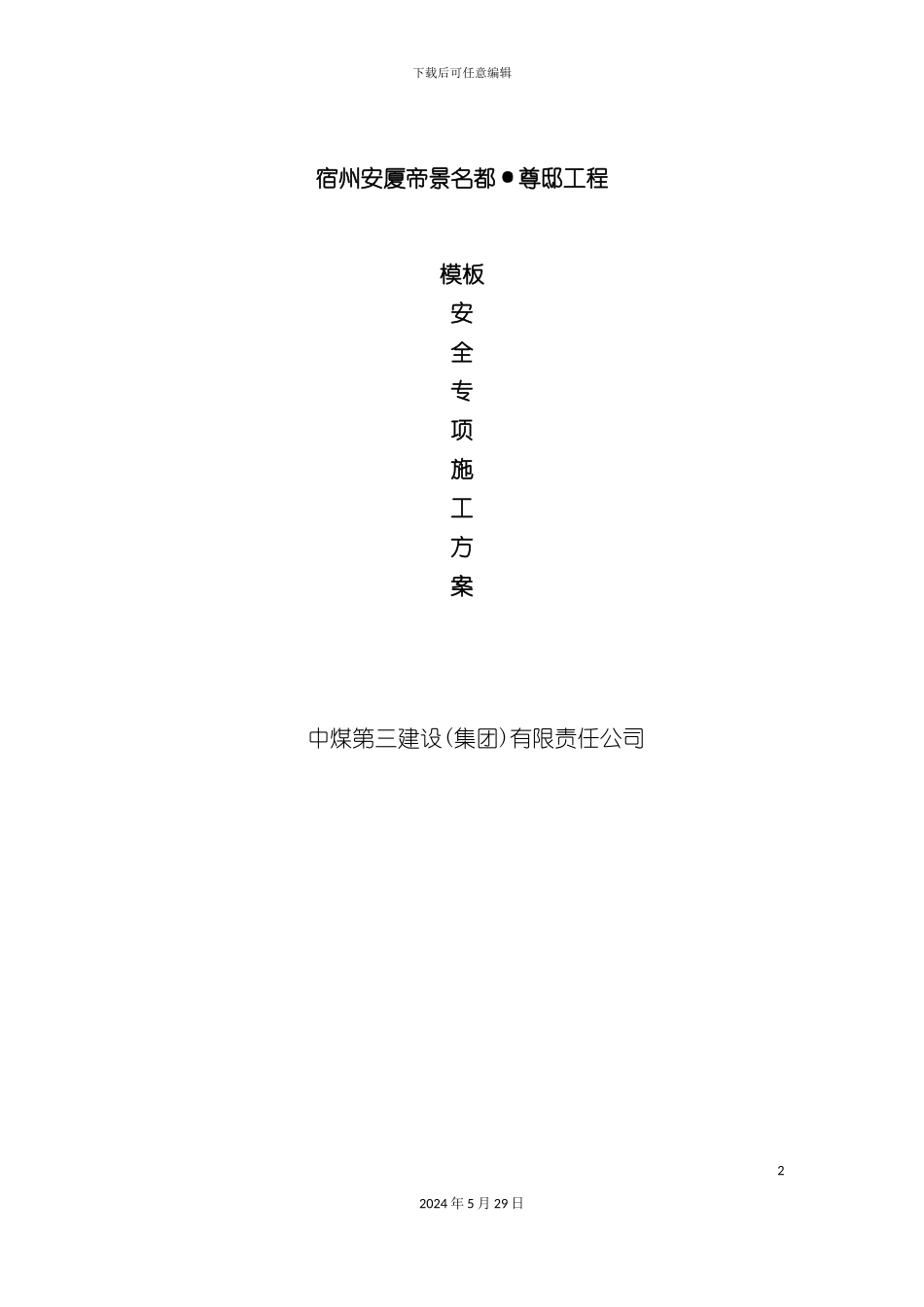 安全专项方案培训资料模板_第2页