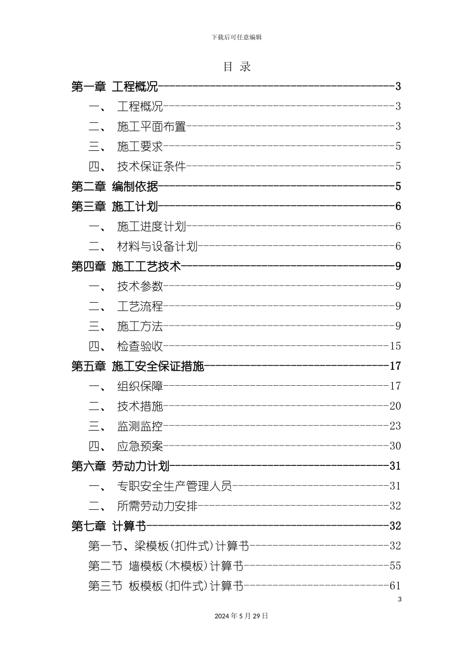 安全专项方案培训资料模板_第3页