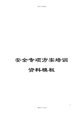 安全专项方案培训资料模板