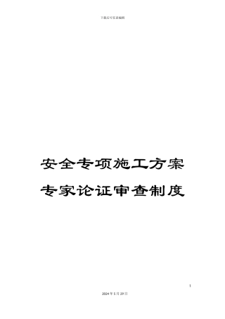 安全专项施工方案专家论证审查制度