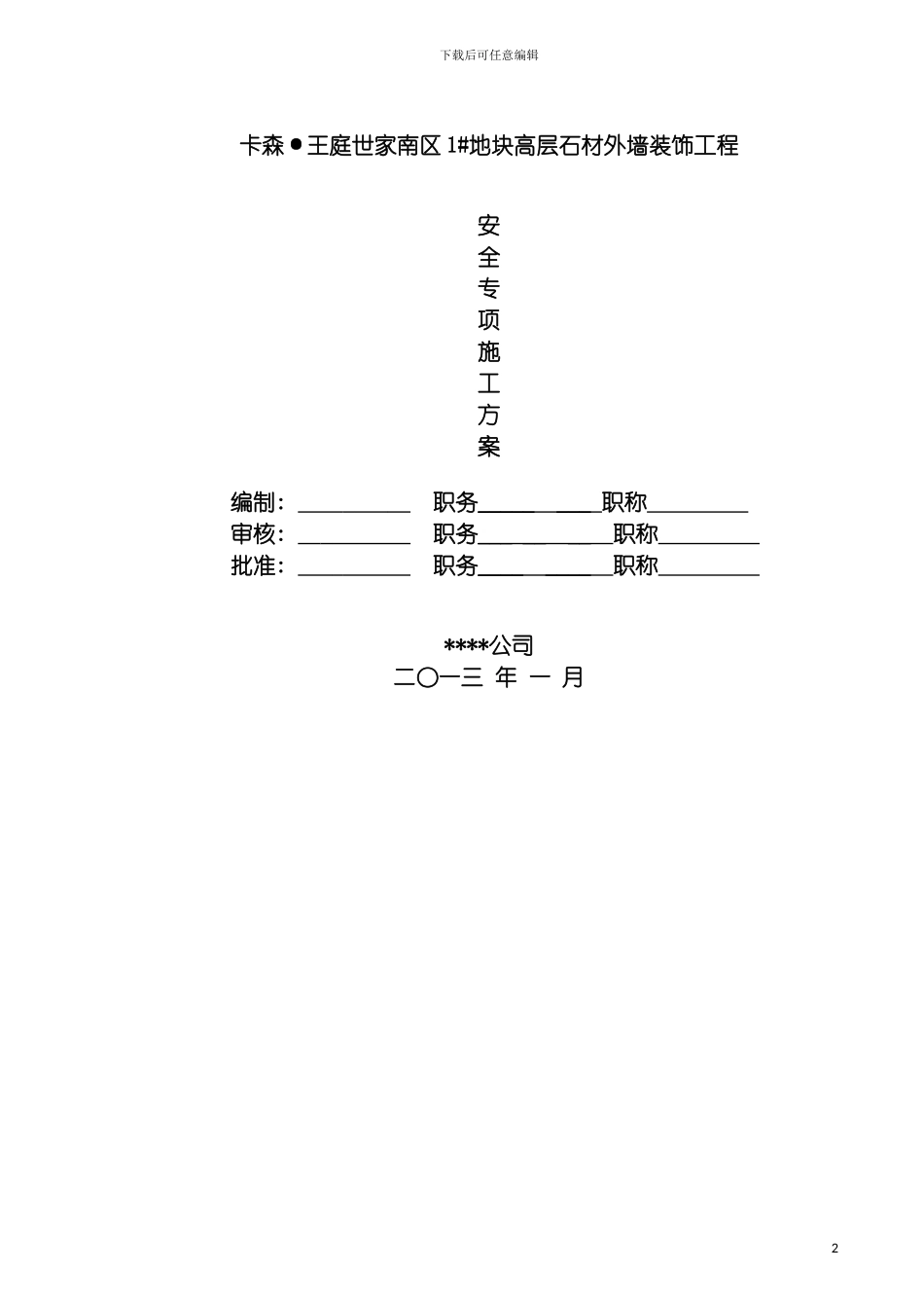 安全专项施工方案含临电吊篮方案专家论证版模板_第2页
