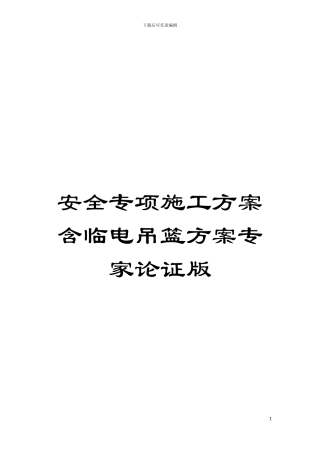 安全专项施工方案含临电吊篮方案专家论证版模板