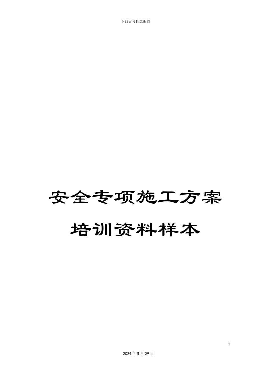 安全专项施工方案培训资料样本_第1页