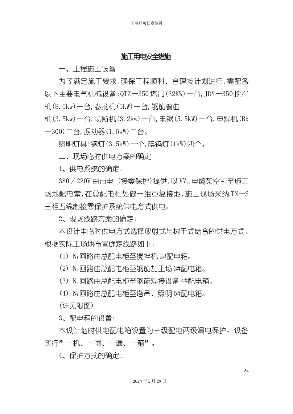 安全专项施工方案培训资料样本_第2页
