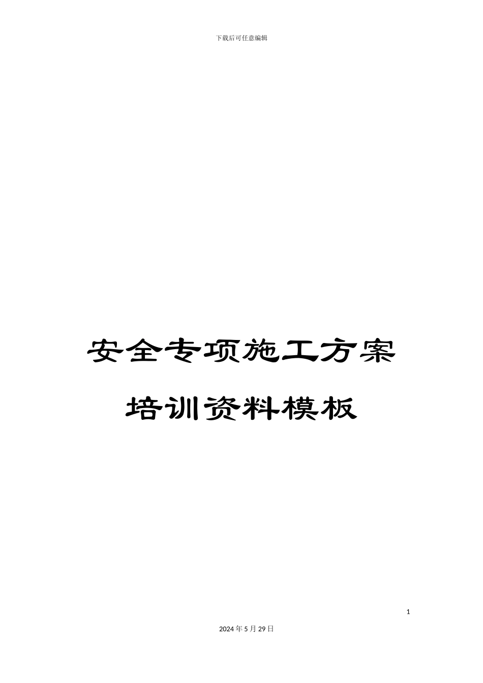 安全专项施工方案培训资料模板_第1页