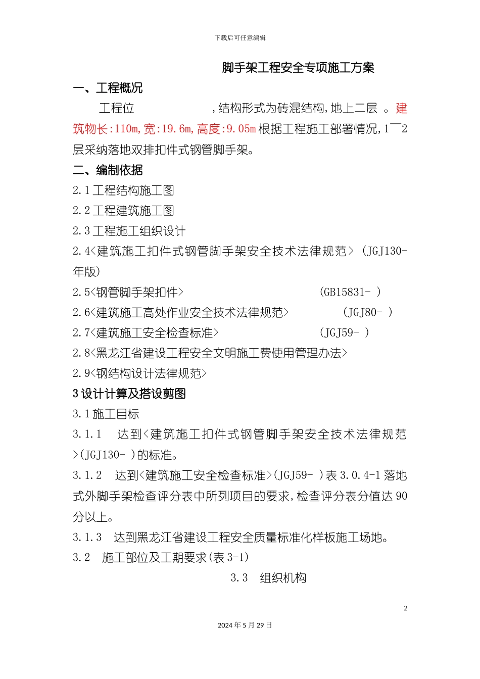 安全专项施工方案培训资料模板_第2页