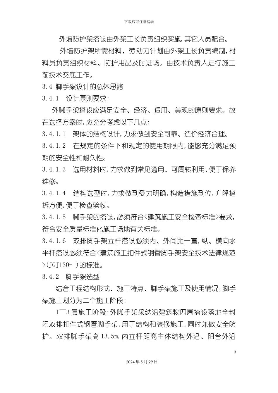 安全专项施工方案培训资料模板_第3页