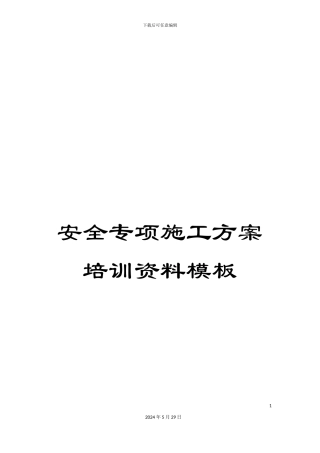 安全专项施工方案培训资料模板