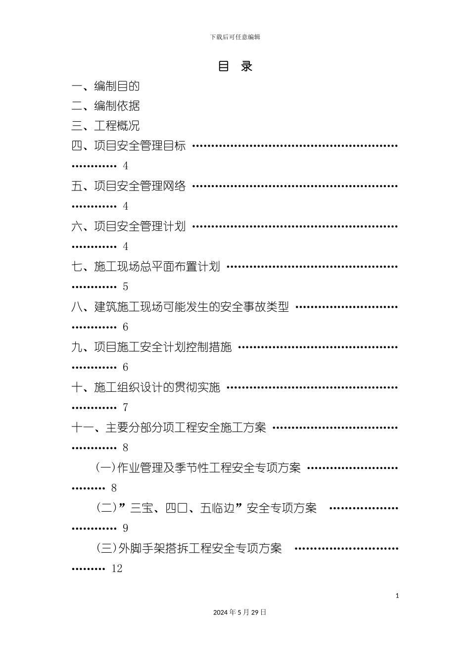 安全专项施工方案培训资料_第3页