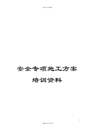 安全专项施工方案培训资料