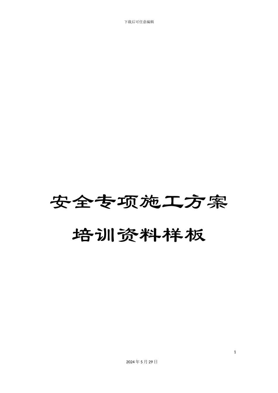 安全专项施工方案培训资料样板_第1页