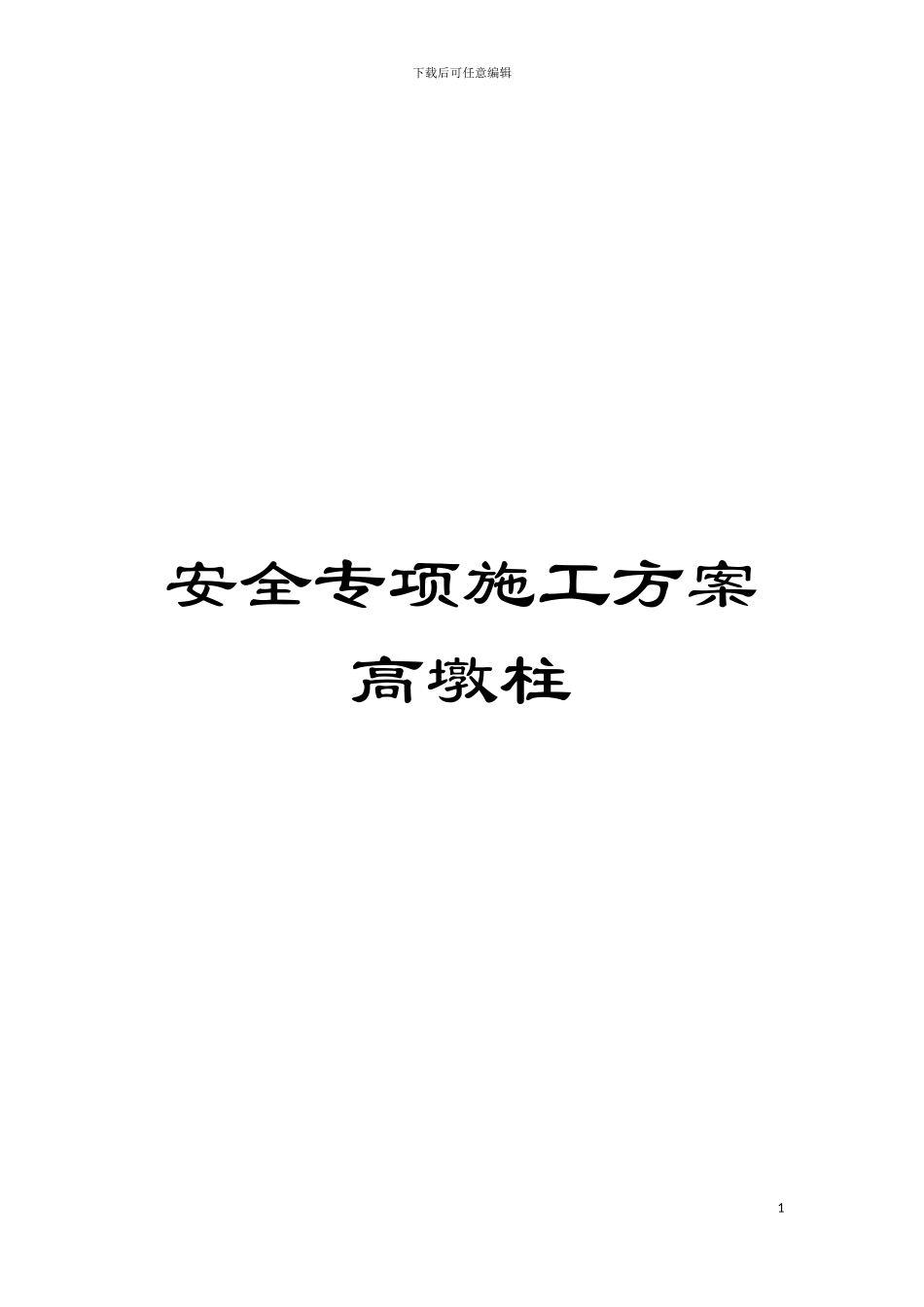 安全专项施工方案高墩柱模板_第1页